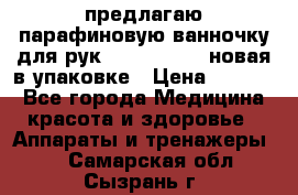 предлагаю парафиновую ванночку для рук elle  mpe 70 новая в упаковке › Цена ­ 3 000 - Все города Медицина, красота и здоровье » Аппараты и тренажеры   . Самарская обл.,Сызрань г.